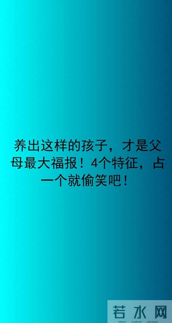 养出这样的孩子,才是父母最大福报!4个特征,占一个就偷笑吧!
