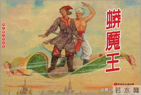 瀚大黎众｜上美版俄罗斯精美童话连环画《蟒魔王》蒋萍蒋荣先绘画