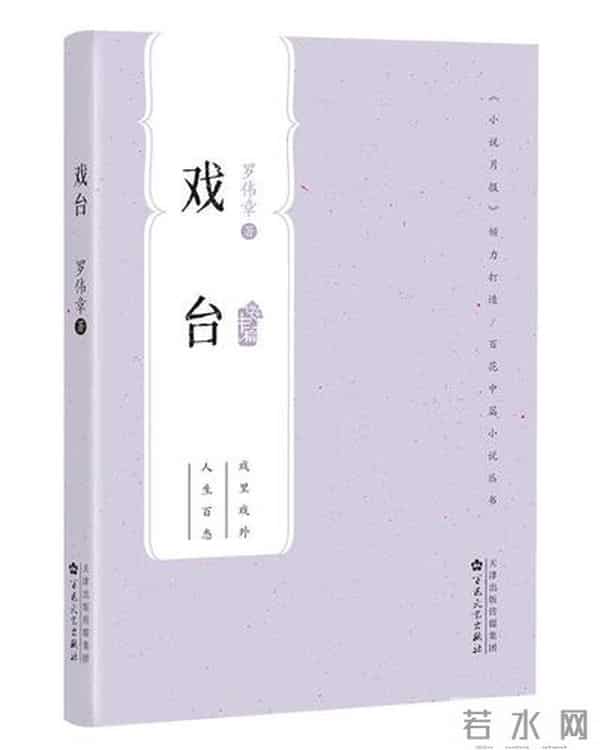 罗伟章《戏台》