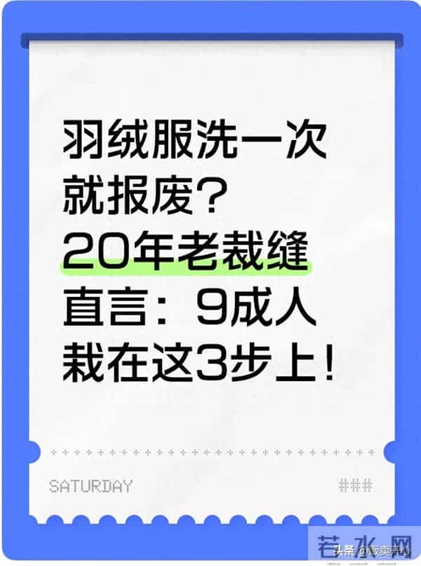 羽绒服洗一次就报废?20年老裁缝直言:9成人栽在这3步上!
