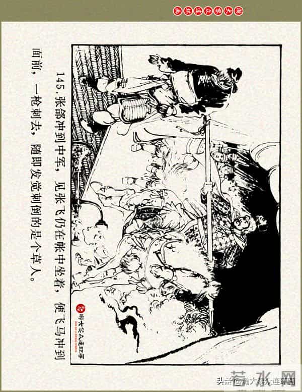 瀚大黎众|浙美版三国演义五虎上将连环画《张飞》徐有武徐有刚绘