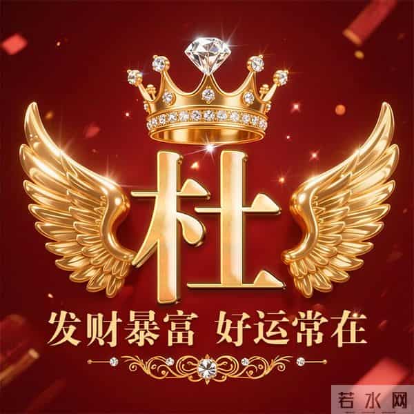 发财暴富好运常在姓氏头像-董、叶、许、李、高、方、郑、白…