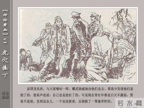 《神枪碧血》04虎穴接丁.天津人民美术出版社 连环画