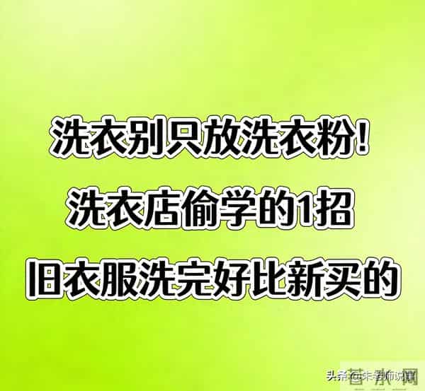 洗衣别只放洗衣粉！洗衣店偷学的1招，旧衣服洗完好比新买的