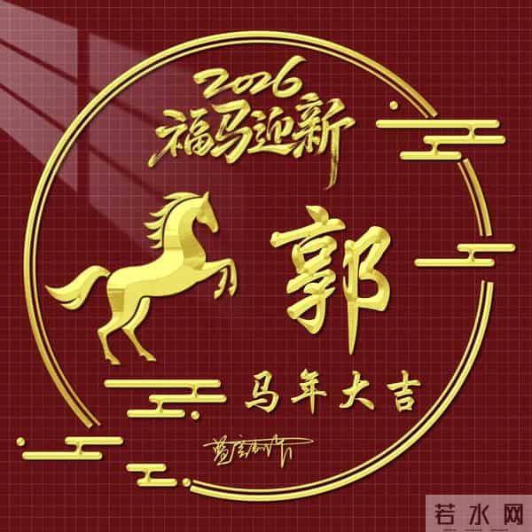2026精美百家姓图片送给大家，福马迎新，马年大吉