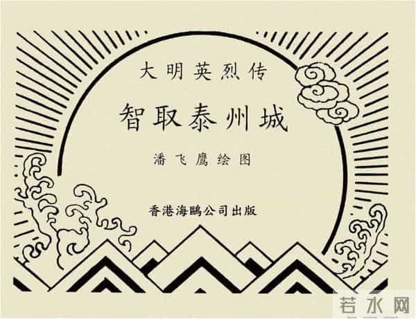 年代连环画香港版｜大明英烈传(六)｜智取泰州城｜时代记忆