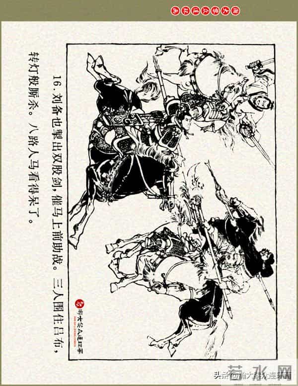 瀚大黎众|浙美版三国演义五虎上将连环画《张飞》徐有武徐有刚绘