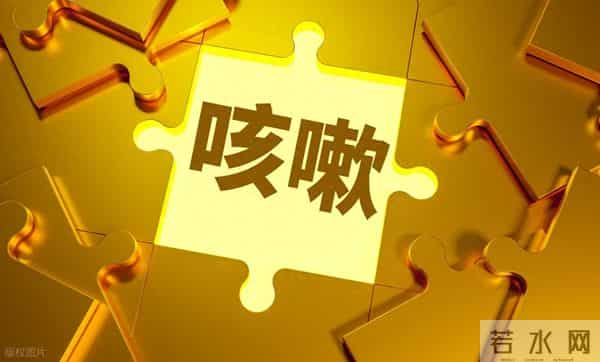 甲流后久咳不止？张仲景 3 个经典化痰方，白痰黄痰粘痰全搞定！