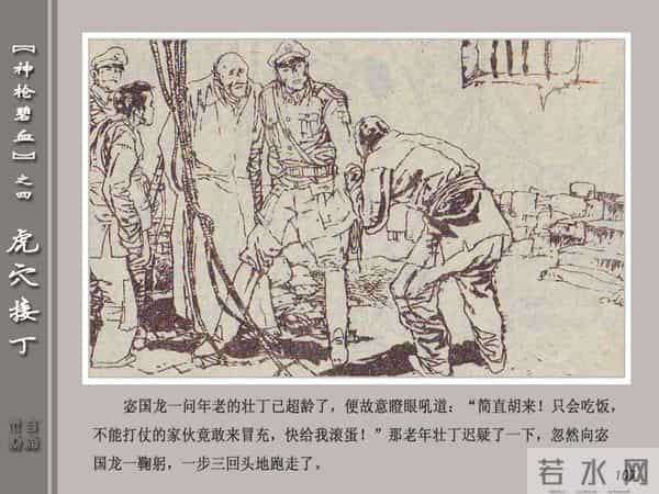 《神枪碧血》04虎穴接丁.天津人民美术出版社 连环画