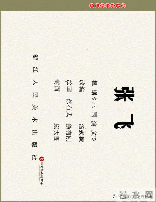 瀚大黎众|浙美版三国演义五虎上将连环画《张飞》徐有武徐有刚绘