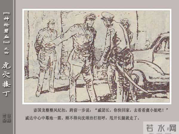 《神枪碧血》04虎穴接丁.天津人民美术出版社 连环画
