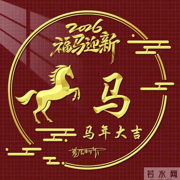 2026精美百家姓图片送给大家，福马迎新，马年大吉