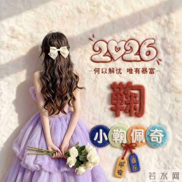 姓氏头像：季、姜、焦、鞠、金、苏、严、景、董、石、罗、元、梁