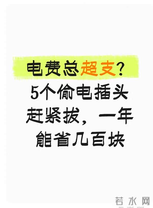 电费总超支?5个偷电插头赶紧拔,一年能省几百块