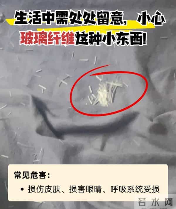 注意了，这几种常用的东西都是“玻璃纤维制品”，用时千万要小心