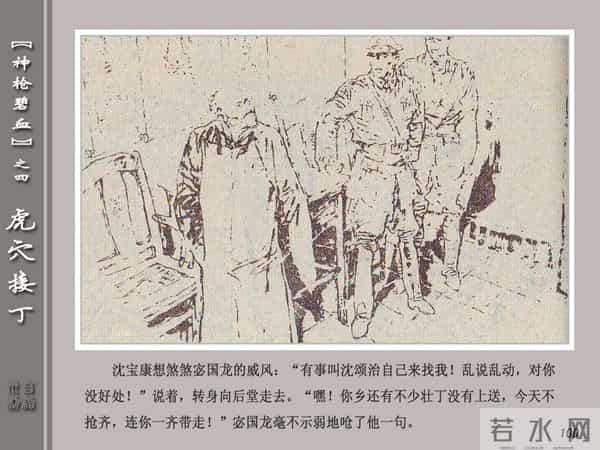 《神枪碧血》04虎穴接丁.天津人民美术出版社 连环画
