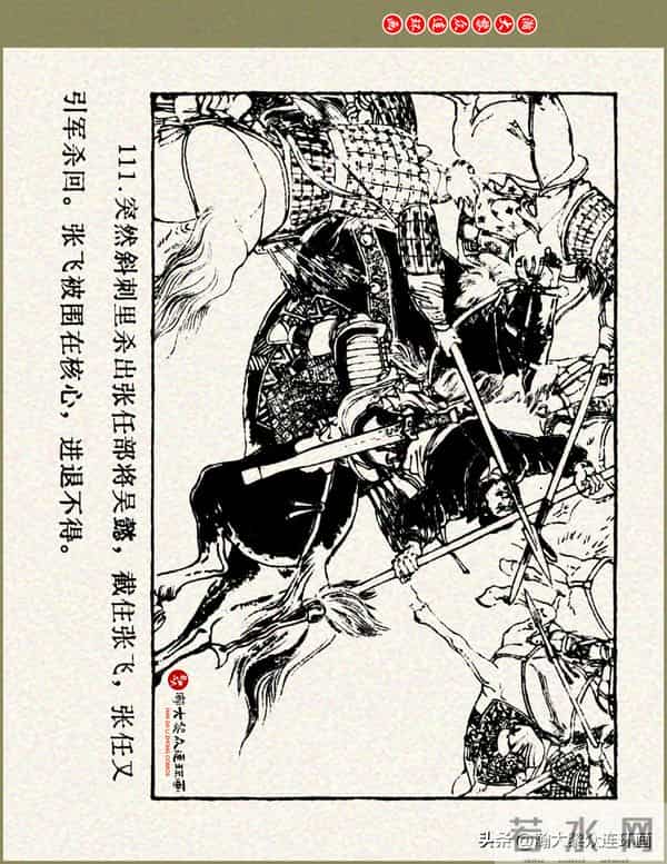 瀚大黎众|浙美版三国演义五虎上将连环画《张飞》徐有武徐有刚绘
