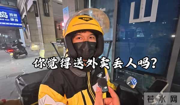 送外卖丢人吗？博主街头采访，外卖员透露心声，网友深深共情了