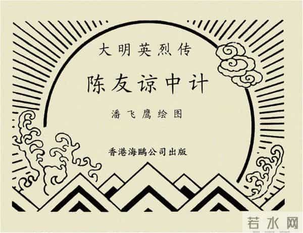 年代连环画香港版｜大明英烈传(四)｜陈友谅中计｜时代记忆