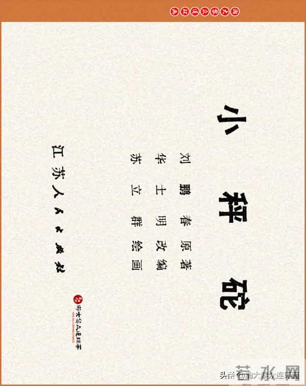 瀚大黎众｜江苏版连环画《小秤砣》《清江激流》苏立群许惠南绘画