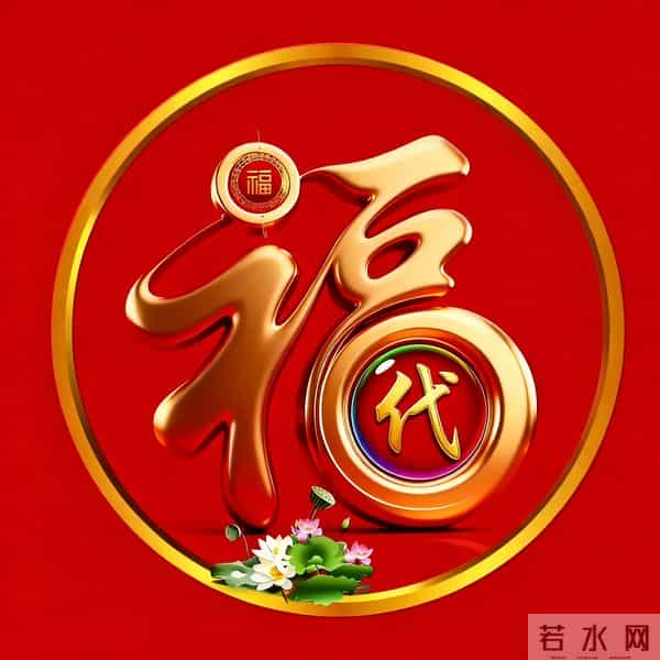 2026年新大金福姓氏头像