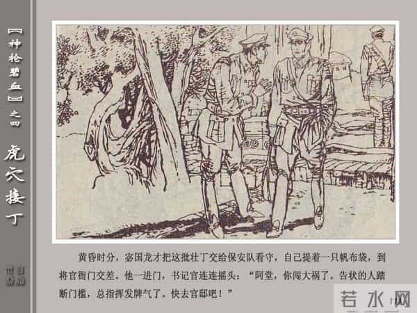 《神枪碧血》04虎穴接丁.天津人民美术出版社 连环画