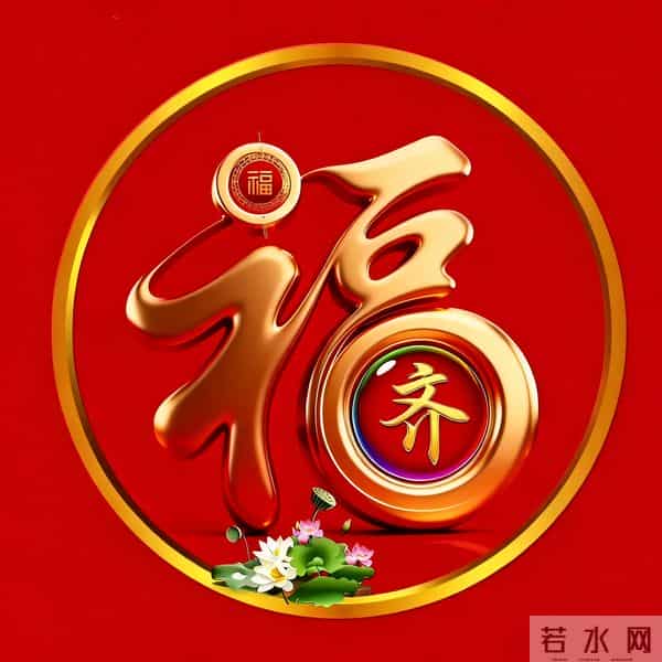 2026年新大金福姓氏头像