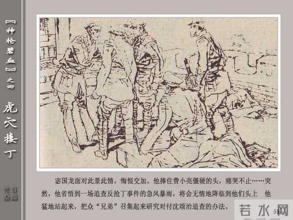 《神枪碧血》04虎穴接丁.天津人民美术出版社 连环画