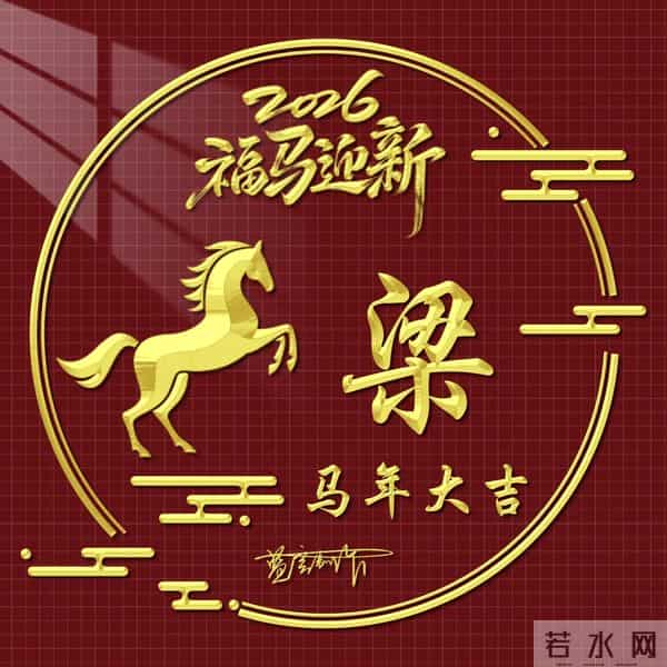 2026精美百家姓图片送给大家，福马迎新，马年大吉