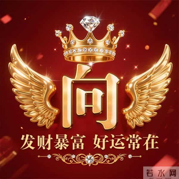 发财暴富好运常在姓氏头像-董、叶、许、李、高、方、郑、白…