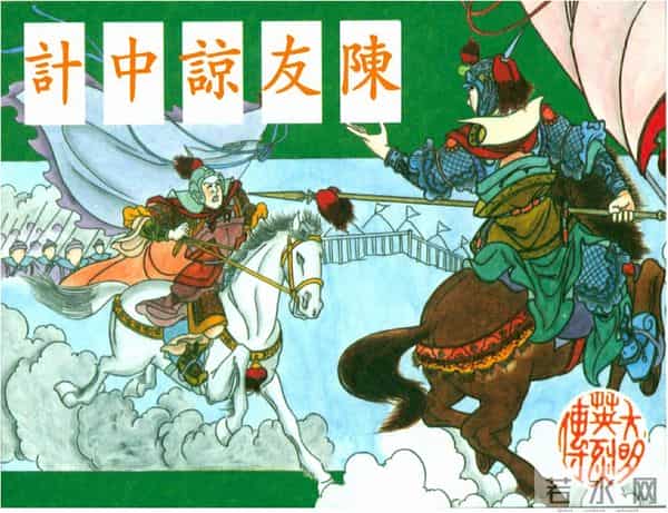 年代连环画香港版｜大明英烈传(四)｜陈友谅中计｜时代记忆