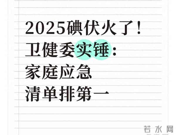 2025碘伏火了！卫健委实锤：家庭应急清单排第一