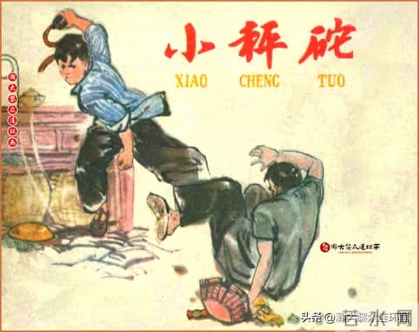 瀚大黎众｜江苏版连环画《小秤砣》《清江激流》苏立群许惠南绘画