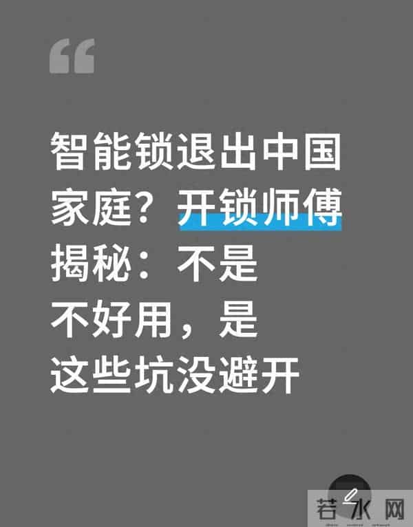 智能锁退出中国家庭？开锁师傅揭秘：不是不好用，是这些坑没避开