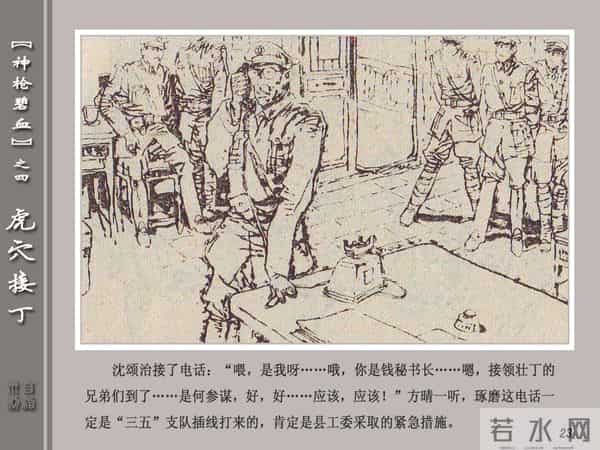 《神枪碧血》04虎穴接丁.天津人民美术出版社 连环画