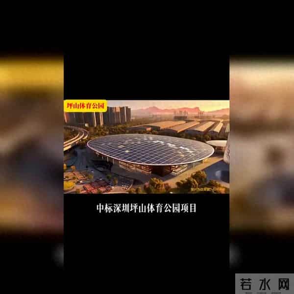 坪山体育公园，惊艳亮相，值得打卡！