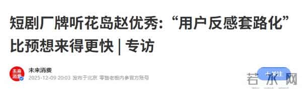 短剧新趋势！爆款黑马厂牌拒绝“套路化”，创作者如何跑赢用户？