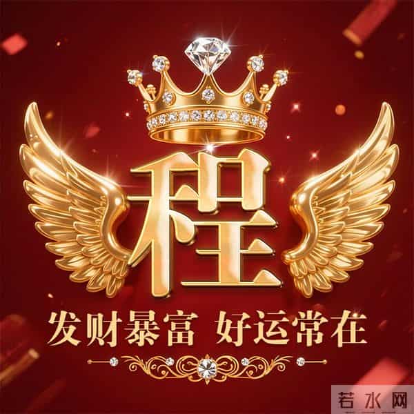 发财暴富好运常在姓氏头像-董、叶、许、李、高、方、郑、白…