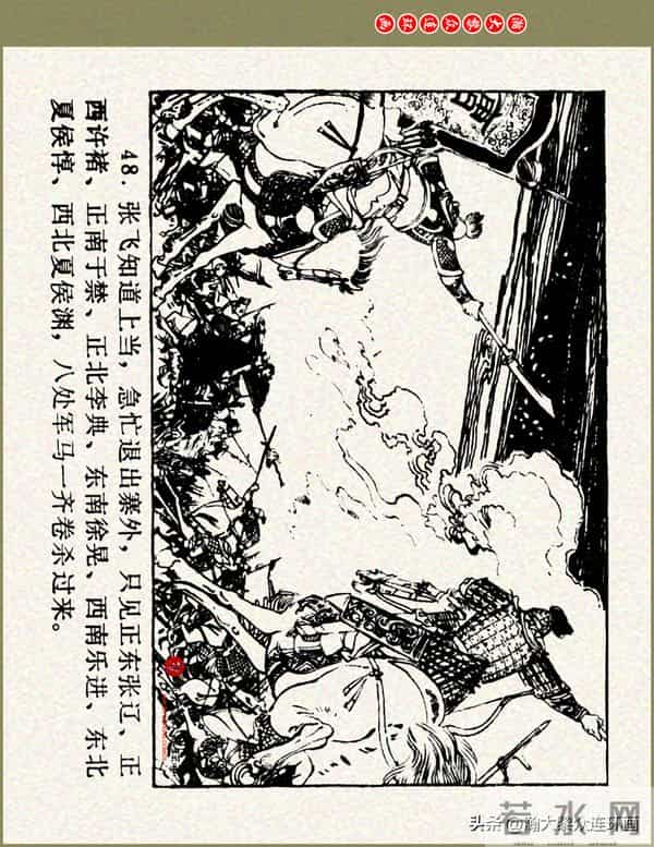 瀚大黎众|浙美版三国演义五虎上将连环画《张飞》徐有武徐有刚绘