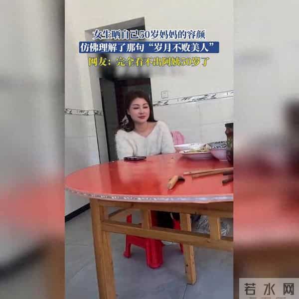 惊艳时光！50岁妈妈容颜如初，网友惊叹岁月无痕