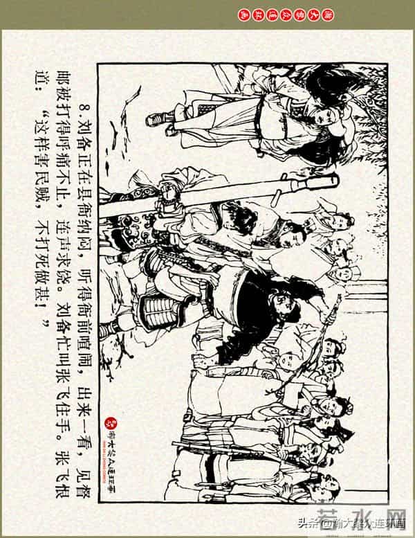 瀚大黎众|浙美版三国演义五虎上将连环画《张飞》徐有武徐有刚绘