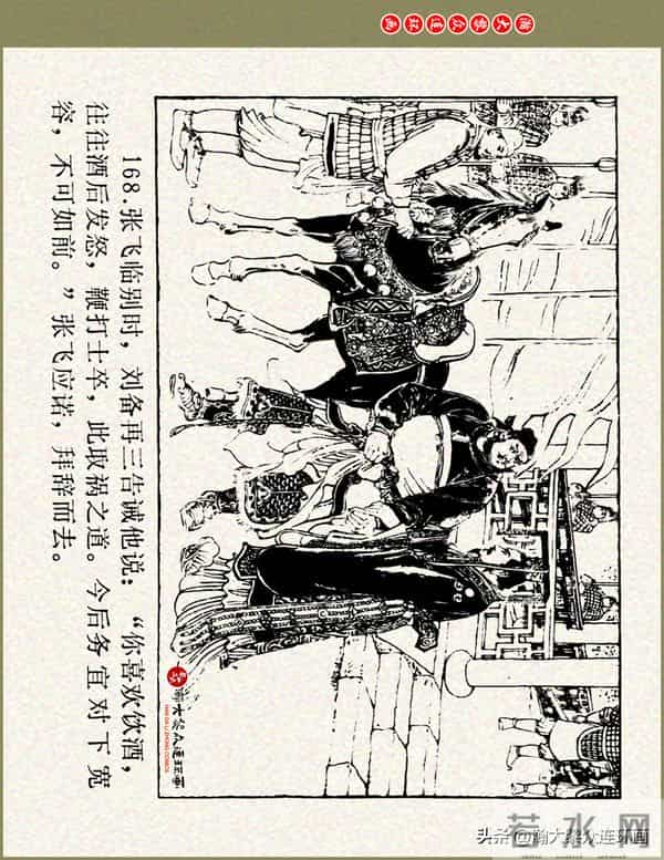 瀚大黎众|浙美版三国演义五虎上将连环画《张飞》徐有武徐有刚绘