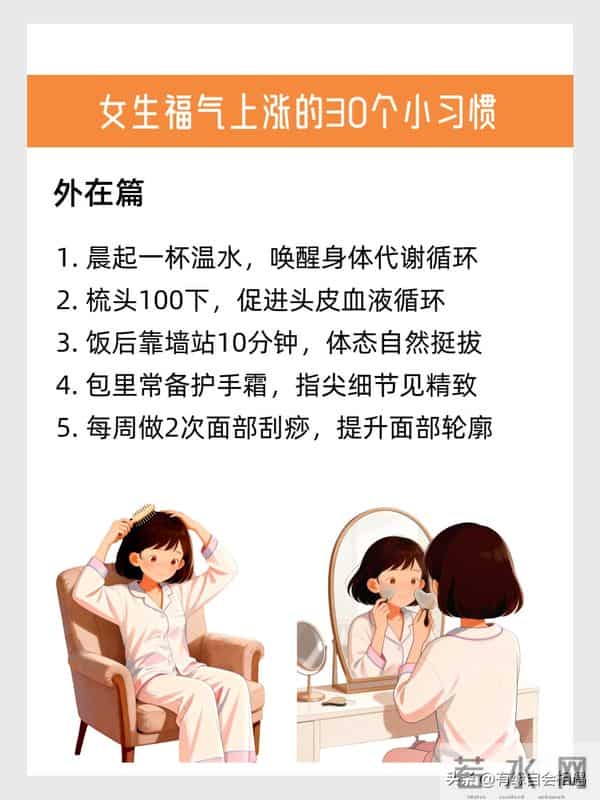 女生福气上涨的30个小习惯