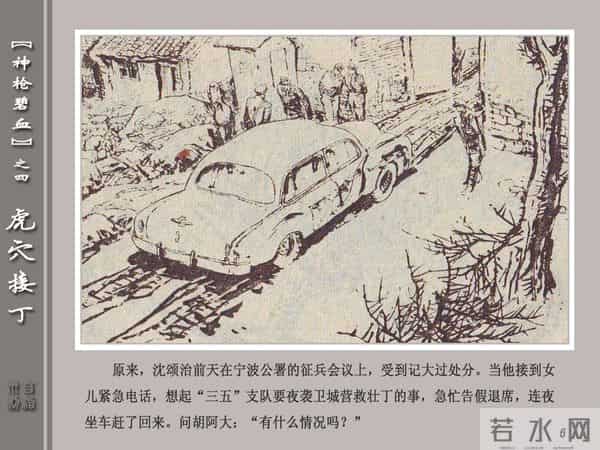 《神枪碧血》04虎穴接丁.天津人民美术出版社 连环画