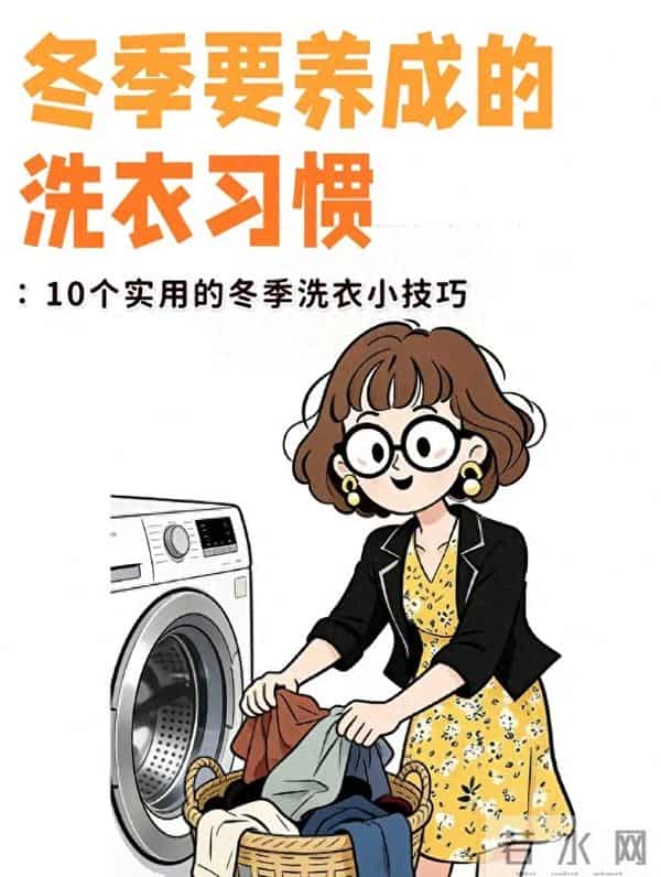 冬季要养成的洗衣习惯：10个实用技巧，不伤衣还省劲儿