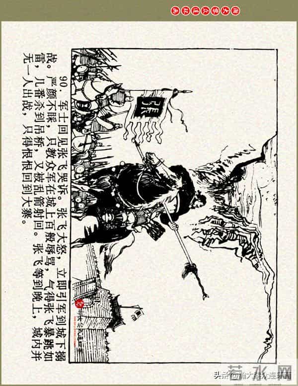 瀚大黎众|浙美版三国演义五虎上将连环画《张飞》徐有武徐有刚绘