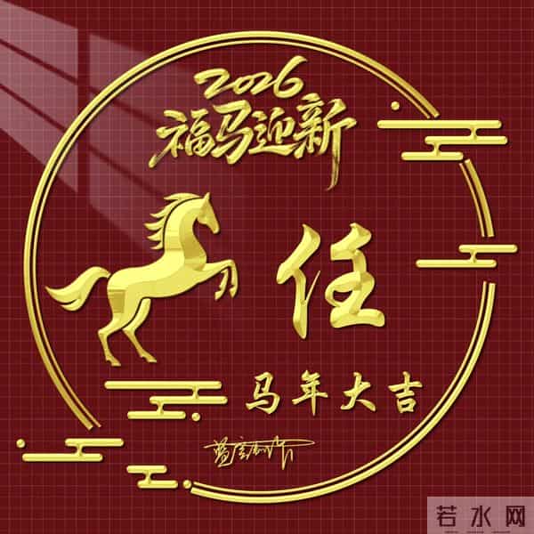 2026精美百家姓图片送给大家，福马迎新，马年大吉