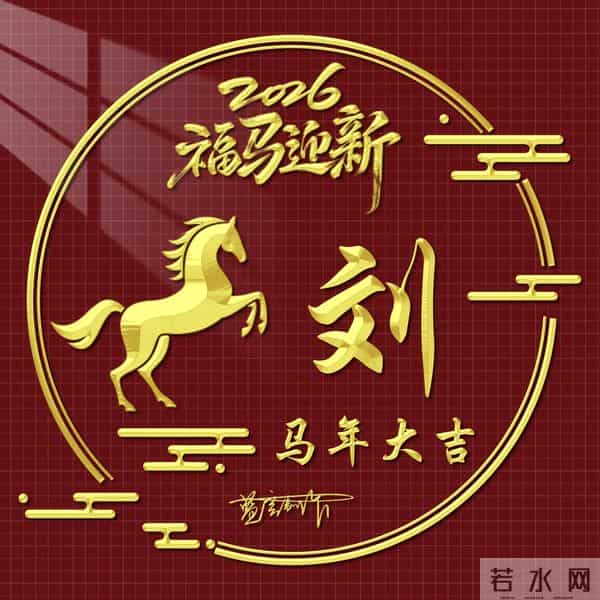 2026精美百家姓图片送给大家，福马迎新，马年大吉