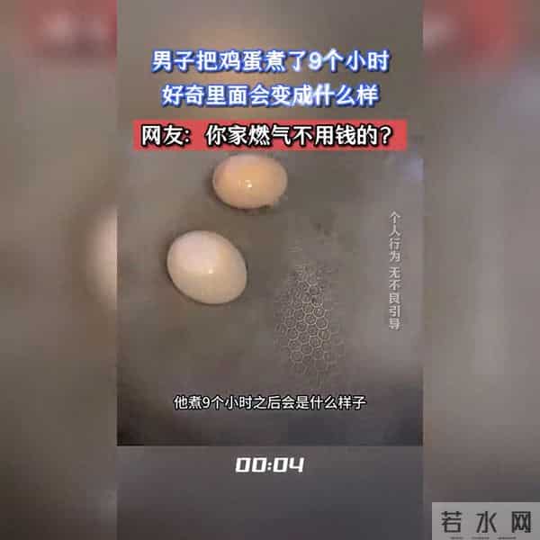 鸡蛋连续熬煮9小时，内部变化令人惊奇