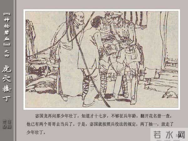 《神枪碧血》04虎穴接丁.天津人民美术出版社 连环画